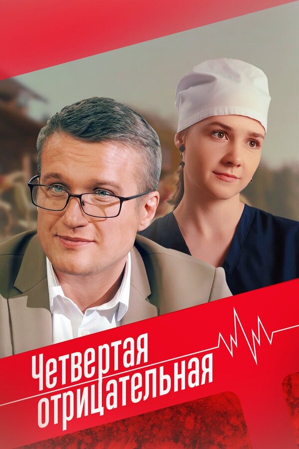 Четвёртая отрицательная - постер фильма